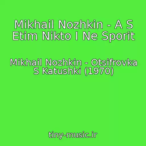کاور آهنگ Mikhail Nozhkin - A S Etim Nikto I Ne Sporit از Mikhail Nozhkin - Otsifrovka S Katushki (1970)