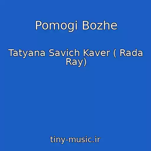 کاور آهنگ Pomogi Bozhe از Tatyana Savich Kaver ( Rada Ray)