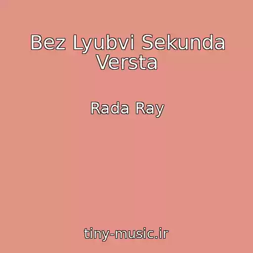 کاور آهنگ Bez Lyubvi Sekunda Versta از Rada Ray