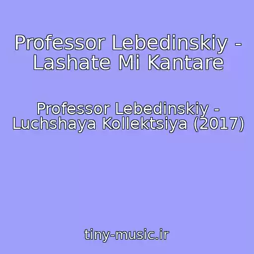 کاور آهنگ Professor Lebedinskiy - Lashate Mi Kantare از Professor Lebedinskiy - Luchshaya Kollektsiya (2017)
