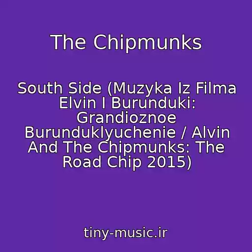 کاور آهنگ The Chipmunks از South Side (Muzyka Iz Filma Elvin I Burunduki: Grandioznoe Burunduklyuchenie / Alvin And The Chipmunks: The Road Chip 2015)