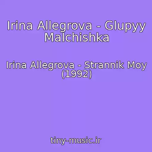 کاور آهنگ Irina Allegrova - Glupyy Malchishka از Irina Allegrova - Strannik Moy (1992)