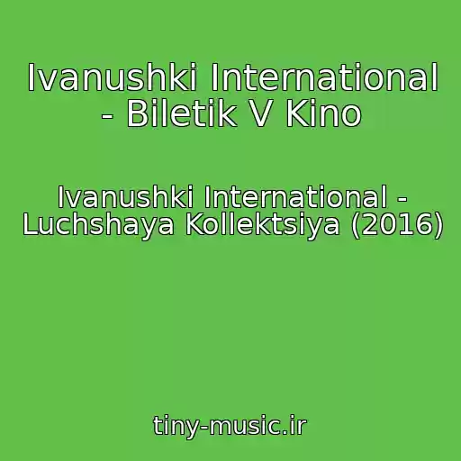 کاور آهنگ Ivanushki International - Biletik V Kino از Ivanushki International - Luchshaya Kollektsiya (2016)