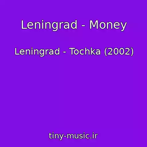 کاور آهنگ Leningrad - Money از Leningrad - Tochka (2002)