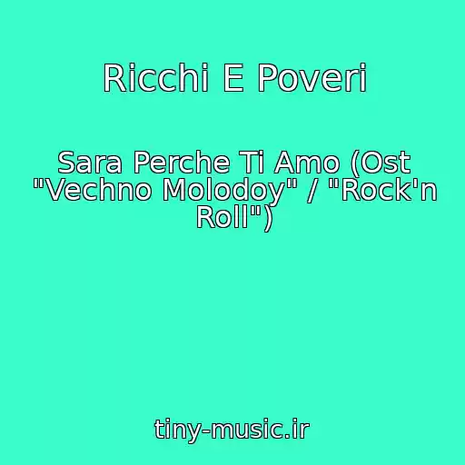 کاور آهنگ Ricchi E Poveri از Sara Perche Ti Amo (Ost "Vechno Molodoy" / "Rock'n Roll")