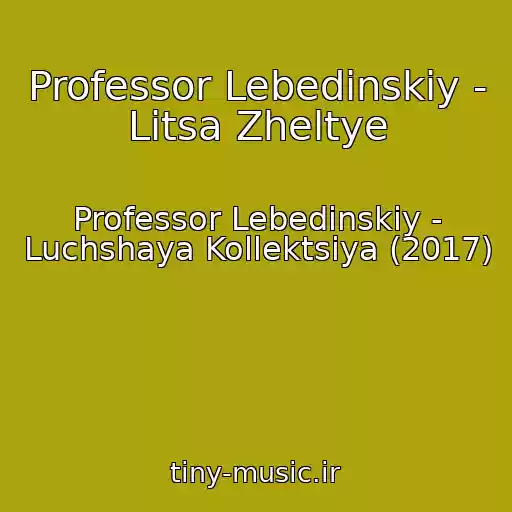 کاور آهنگ Professor Lebedinskiy - Litsa Zheltye از Professor Lebedinskiy - Luchshaya Kollektsiya (2017)