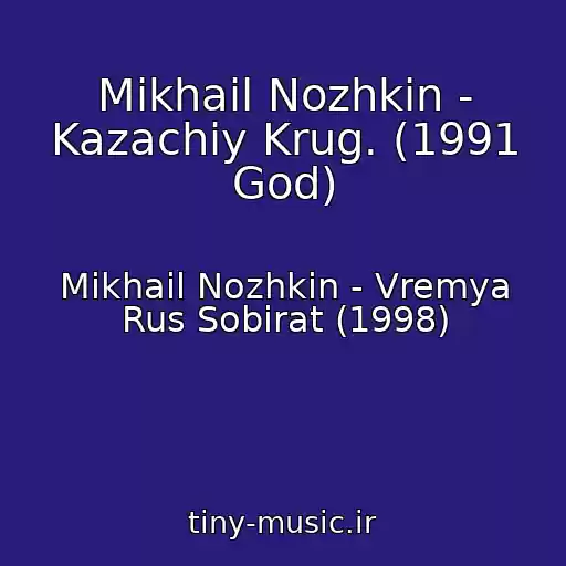 کاور آهنگ Mikhail Nozhkin - Kazachiy Krug. (1991 God) از Mikhail Nozhkin - Vremya Rus Sobirat (1998)