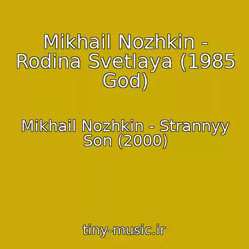 کاور آهنگ Mikhail Nozhkin - Rodina Svetlaya (1985 God) از Mikhail Nozhkin - Strannyy Son (2000)