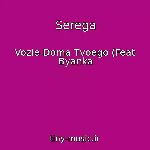 کاور آهنگ Serega از Vozle Doma Tvoego (Feat Byanka