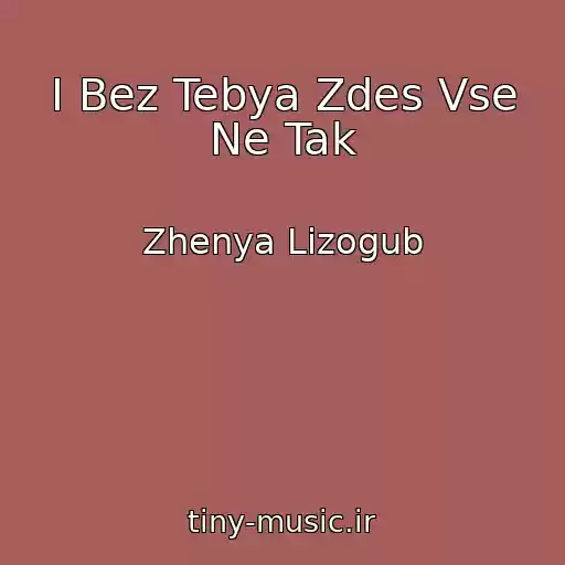 کاور آهنگ I Bez Tebya Zdes Vse Ne Tak از Zhenya Lizogub