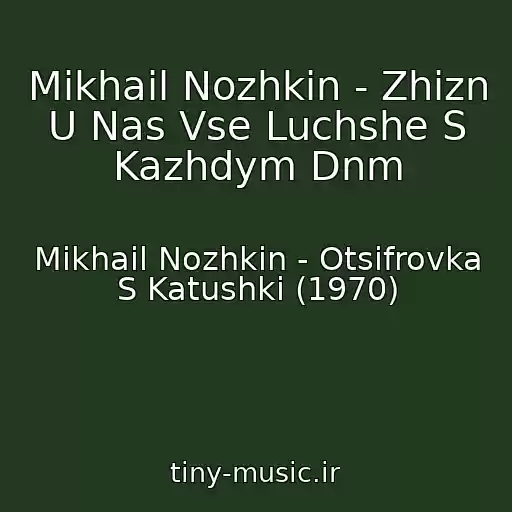 کاور آهنگ Mikhail Nozhkin - Zhizn U Nas Vse Luchshe S Kazhdym Dnm از Mikhail Nozhkin - Otsifrovka S Katushki (1970)