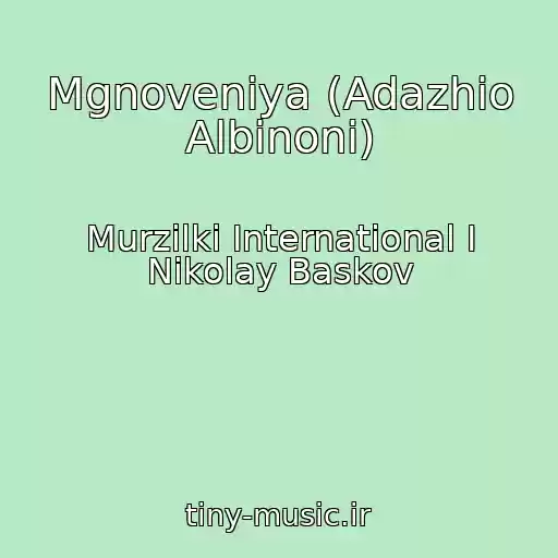 کاور آهنگ Mgnoveniya (Adazhio Albinoni) از Murzilki International I Nikolay Baskov