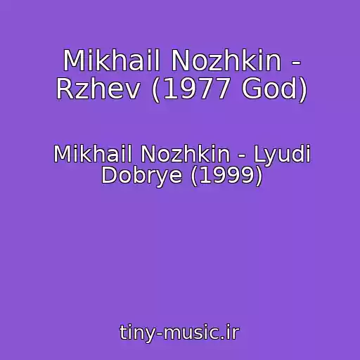 کاور آهنگ Mikhail Nozhkin - Rzhev (1977 God) از Mikhail Nozhkin - Lyudi Dobrye (1999)