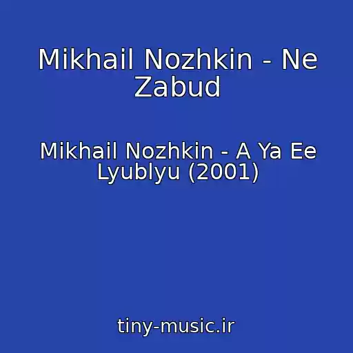 کاور آهنگ Mikhail Nozhkin - Ne Zabud از Mikhail Nozhkin - A Ya Ee Lyublyu (2001)