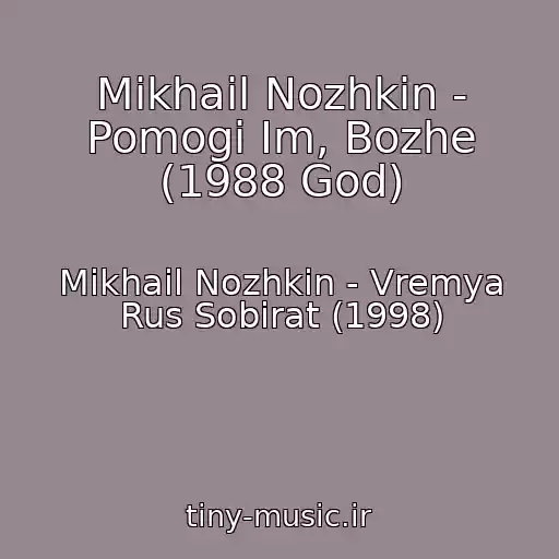 کاور آهنگ Mikhail Nozhkin - Pomogi Im, Bozhe (1988 God) از Mikhail Nozhkin - Vremya Rus Sobirat (1998)