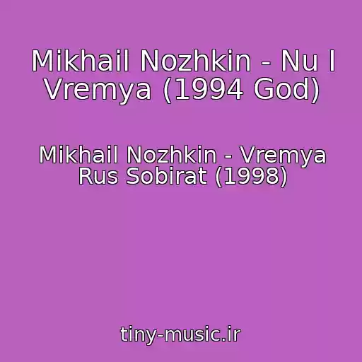 کاور آهنگ Mikhail Nozhkin - Nu I Vremya (1994 God) از Mikhail Nozhkin - Vremya Rus Sobirat (1998)