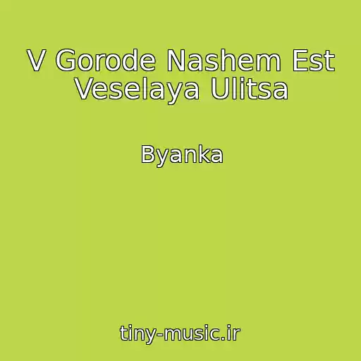 کاور آهنگ V Gorode Nashem Est Veselaya Ulitsa از Byanka