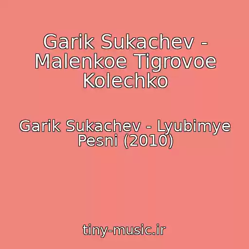 کاور آهنگ Garik Sukachev - Malenkoe Tigrovoe Kolechko از Garik Sukachev - Lyubimye Pesni (2010)