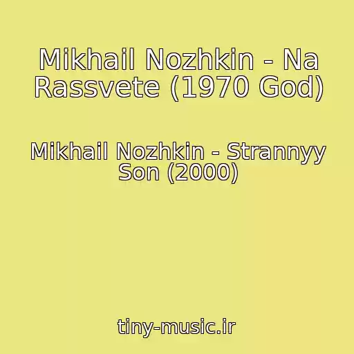 کاور آهنگ Mikhail Nozhkin - Na Rassvete (1970 God) از Mikhail Nozhkin - Strannyy Son (2000)