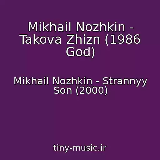 کاور آهنگ Mikhail Nozhkin - Takova Zhizn (1986 God) از Mikhail Nozhkin - Strannyy Son (2000)
