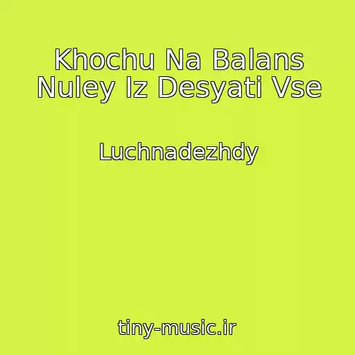 کاور آهنگ Khochu Na Balans Nuley Iz Desyati Vse از Luchnadezhdy
