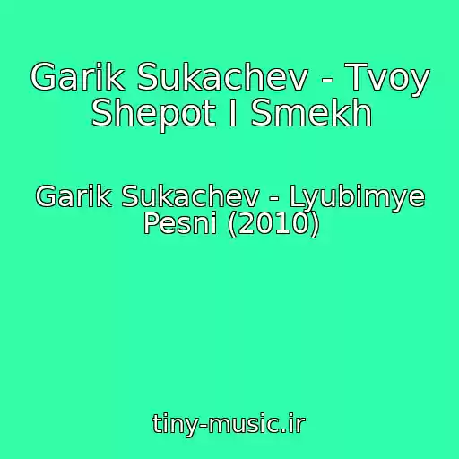 کاور آهنگ Garik Sukachev - Tvoy Shepot I Smekh از Garik Sukachev - Lyubimye Pesni (2010)