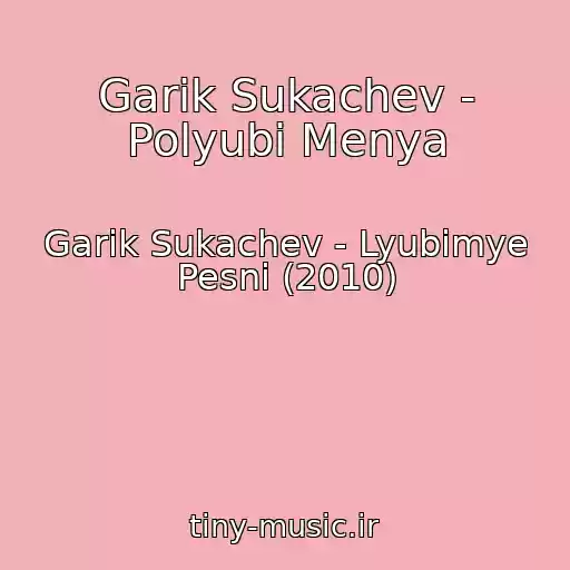 کاور آهنگ Garik Sukachev - Polyubi Menya از Garik Sukachev - Lyubimye Pesni (2010)