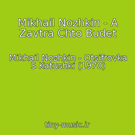 کاور آهنگ Mikhail Nozhkin - A Zavtra Chto Budet از Mikhail Nozhkin - Otsifrovka S Katushki (1970)