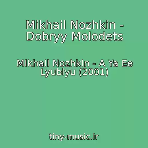کاور آهنگ Mikhail Nozhkin - Dobryy Molodets از Mikhail Nozhkin - A Ya Ee Lyublyu (2001)