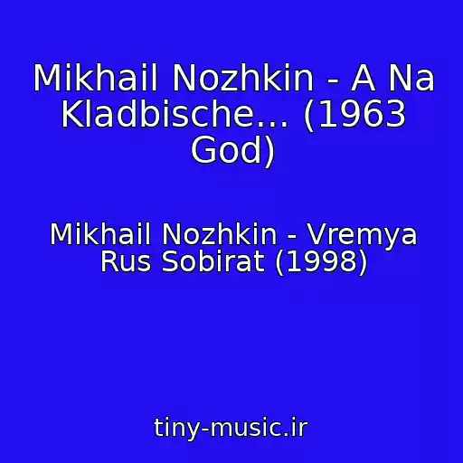 کاور آهنگ Mikhail Nozhkin - A Na Kladbische... (1963 God) از Mikhail Nozhkin - Vremya Rus Sobirat (1998)