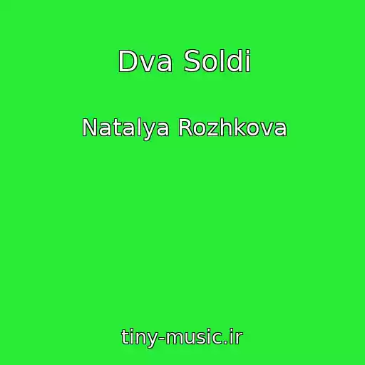 کاور آهنگ Dva Soldi از Natalya Rozhkova