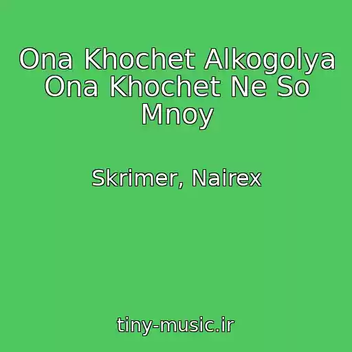کاور آهنگ Ona Khochet Alkogolya Ona Khochet Ne So Mnoy از Skrimer, Nairex