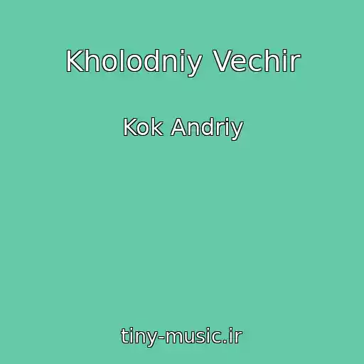 کاور آهنگ Kholodniy Vechіr از Kok Andrіy