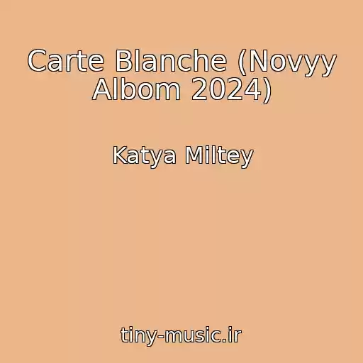 کاور آهنگ Carte Blanche (Novyy Albom 2024) از Katya Miltey