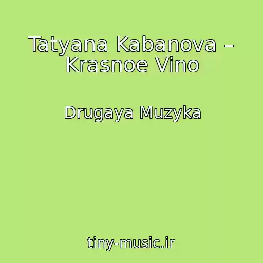 کاور آهنگ Tatyana Kabanova – Krasnoe Vino از Drugaya Muzyka