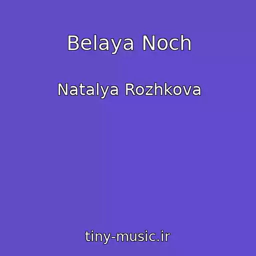 کاور آهنگ Belaya Noch از Natalya Rozhkova