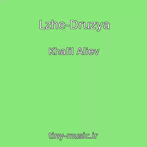 کاور آهنگ Lzhe-Druzya از Khalil Aliev
