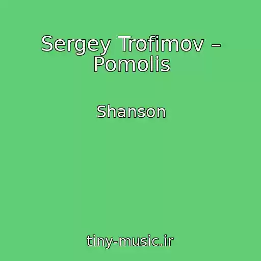 کاور آهنگ Sergey Trofimov – Pomolis از Shanson