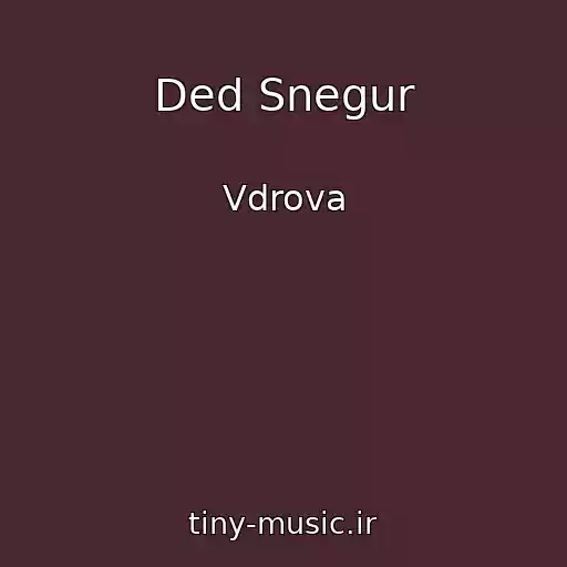 کاور آهنگ Ded Snegur از Vdrova