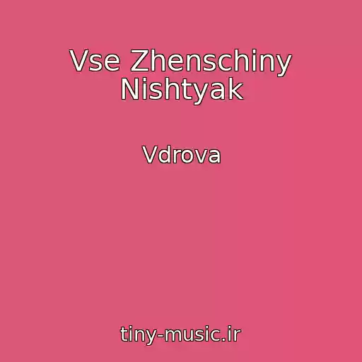 کاور آهنگ Vse Zhenschiny Nishtyak از Vdrova