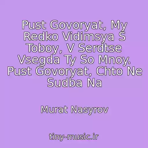 کاور آهنگ Pust Govoryat, My Redko Vidimsya S Toboy, V Serdtse Vsegda Ty So Mnoy. Pust Govoryat, Chto Ne Sudba Na از Murat Nasyrov