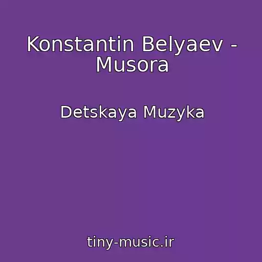 کاور آهنگ Konstantin Belyaev - Musora از Detskaya Muzyka