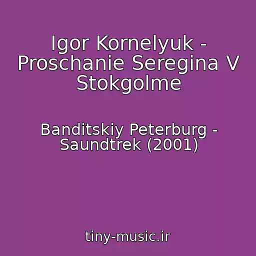 کاور آهنگ Igor Kornelyuk - Proschanie Seregina V Stokgolme از Banditskiy Peterburg - Saundtrek (2001)