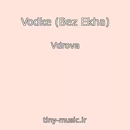 کاور آهنگ Vodke (Bez Ekha) از Vdrova