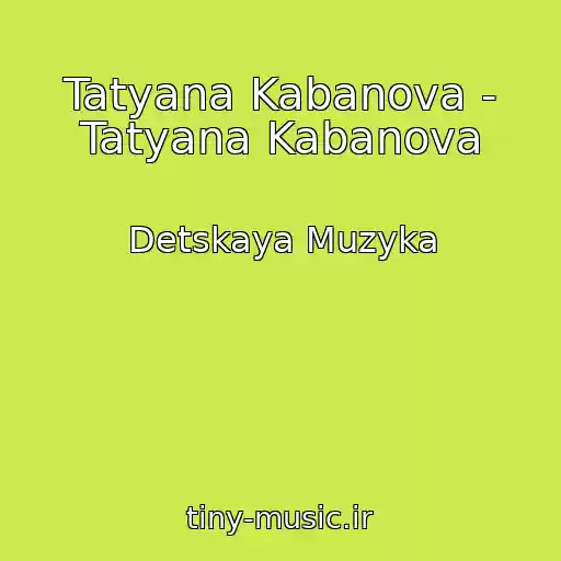 کاور آهنگ Tatyana Kabanova - Tatyana Kabanova از Detskaya Muzyka