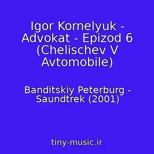 کاور آهنگ Igor Kornelyuk - Advokat - Epizod 6 (Chelischev V Avtomobile) از Banditskiy Peterburg - Saundtrek (2001)