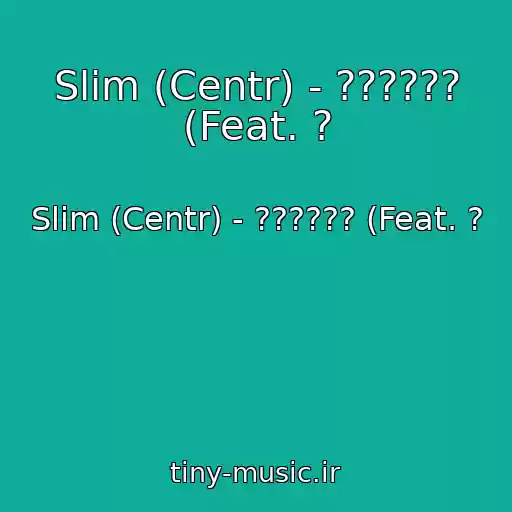کاور آهنگ Slim (Centr) - ?????? (Feat. ? از Slim (Centr) - ?????? (Feat. ?