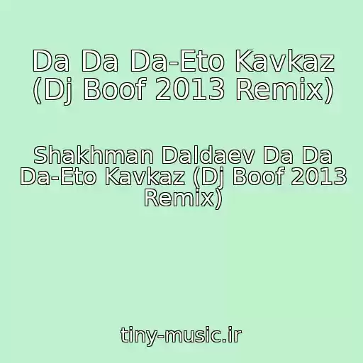 کاور آهنگ Da Da Da-Eto Kavkaz (Dj Boof 2013 Remix) از Shakhman Daldaev Da Da Da-Eto Kavkaz (Dj Boof 2013 Remix)