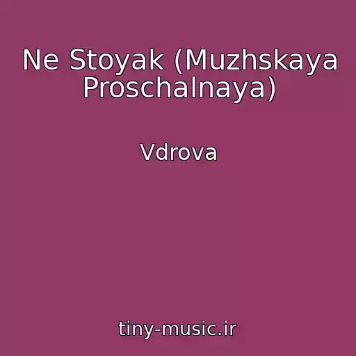 کاور آهنگ Ne Stoyak (Muzhskaya Proschalnaya) از Vdrova