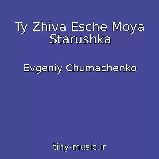 کاور آهنگ Ty Zhiva Esche Moya Starushka از Evgeniy Chumachenko
